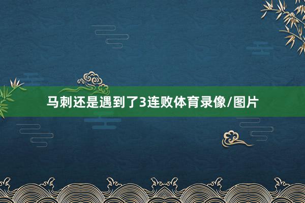马刺还是遇到了3连败体育录像/图片