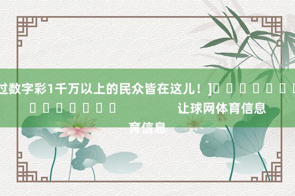 中过数字彩1千万以上的民众皆在这儿！]															                让球网体育信息
