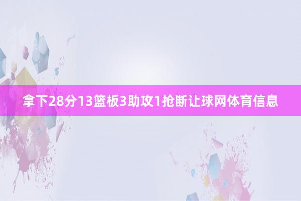 拿下28分13篮板3助攻1抢断让球网体育信息