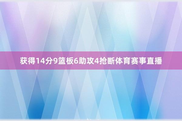 获得14分9篮板6助攻4抢断体育赛事直播