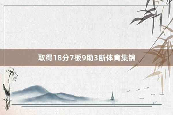 取得18分7板9助3断体育集锦