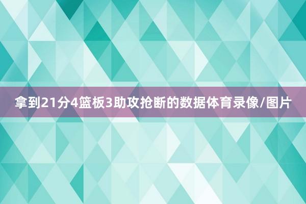 拿到21分4篮板3助攻抢断的数据体育录像/图片