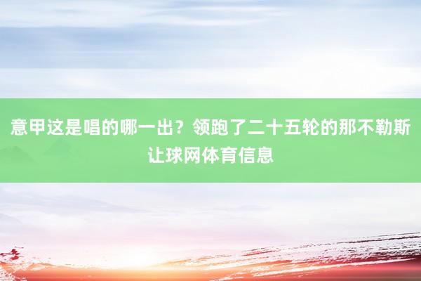 意甲这是唱的哪一出？领跑了二十五轮的那不勒斯让球网体育信息