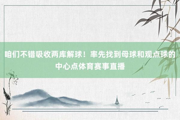 咱们不错吸收两库解球！率先找到母球和观点球的中心点体育赛事直播