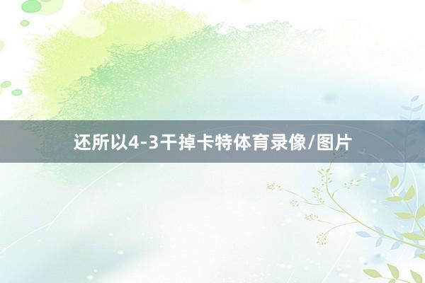 还所以4-3干掉卡特体育录像/图片