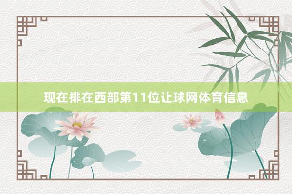 现在排在西部第11位让球网体育信息