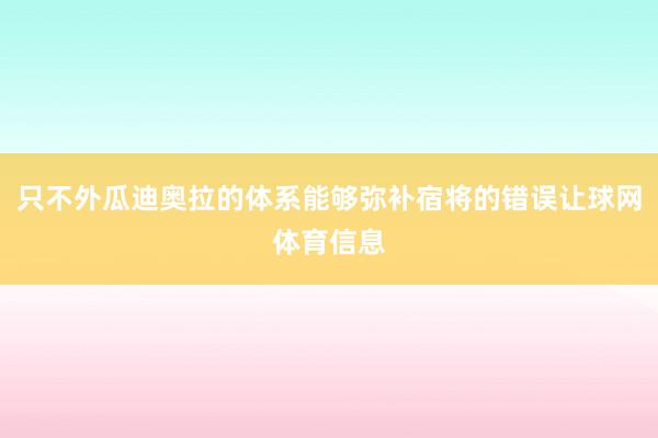 只不外瓜迪奥拉的体系能够弥补宿将的错误让球网体育信息