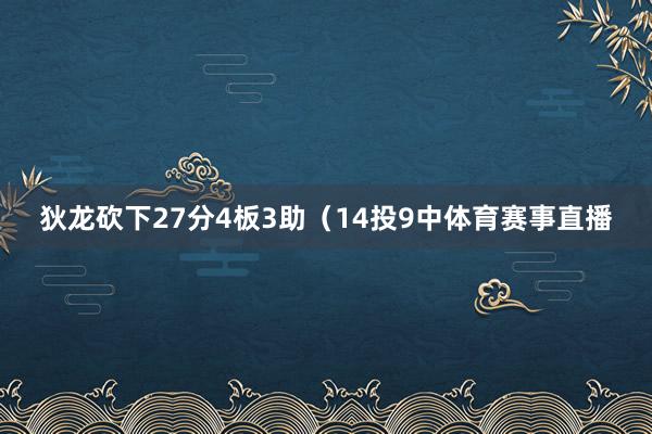 狄龙砍下27分4板3助（14投9中体育赛事直播