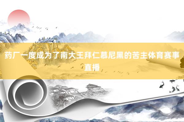 药厂一度成为了南大王拜仁慕尼黑的苦主体育赛事直播