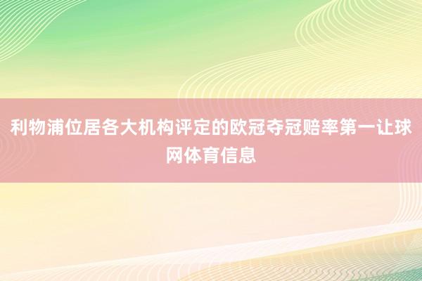 利物浦位居各大机构评定的欧冠夺冠赔率第一让球网体育信息