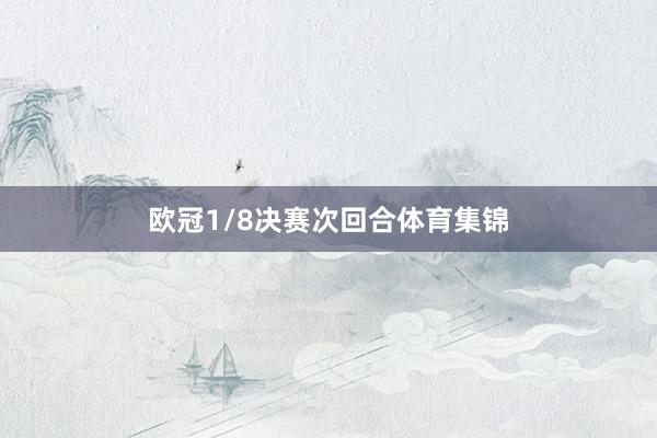 欧冠1/8决赛次回合体育集锦