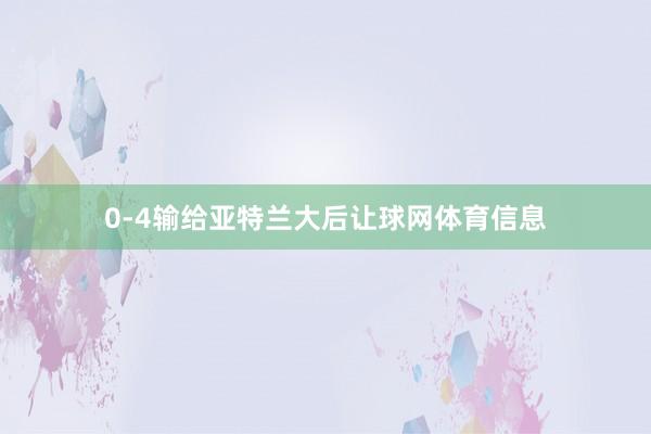 0-4输给亚特兰大后让球网体育信息