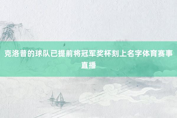 克洛普的球队已提前将冠军奖杯刻上名字体育赛事直播