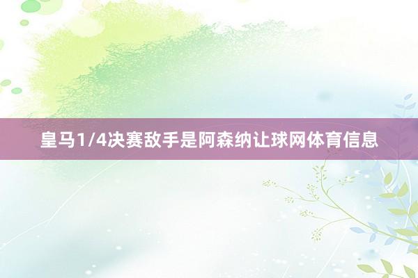 皇马1/4决赛敌手是阿森纳让球网体育信息
