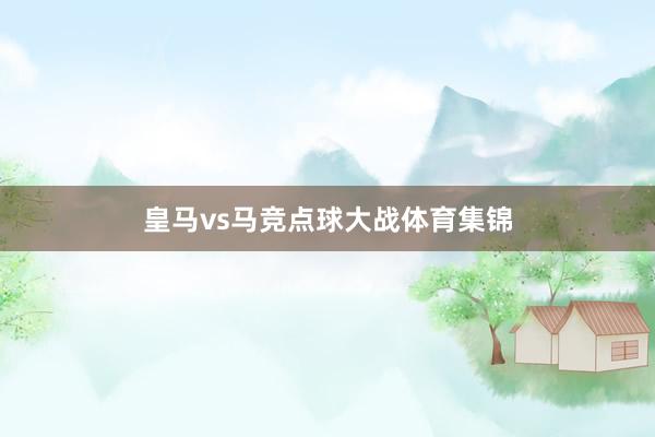 皇马vs马竞点球大战体育集锦