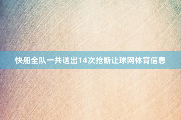 快船全队一共送出14次抢断让球网体育信息
