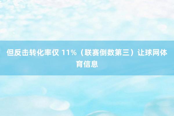 但反击转化率仅 11%（联赛倒数第三）让球网体育信息