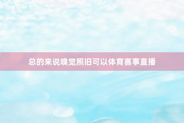 总的来说嗅觉照旧可以体育赛事直播