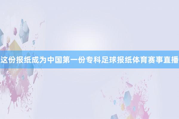 这份报纸成为中国第一份专科足球报纸体育赛事直播