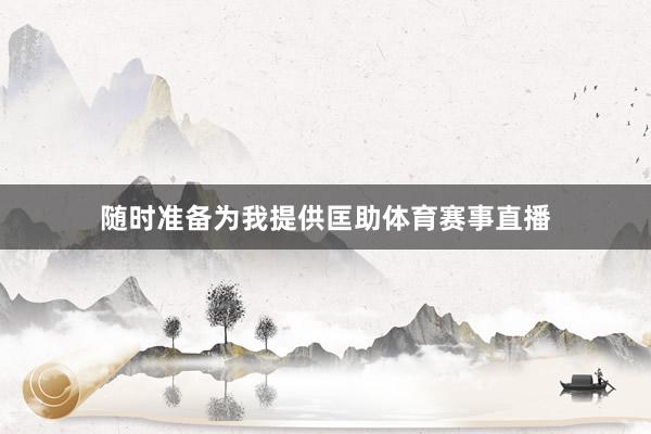 随时准备为我提供匡助体育赛事直播