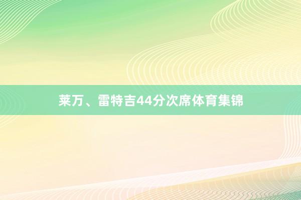 莱万、雷特吉44分次席体育集锦