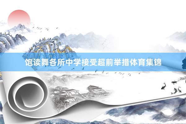 饱读舞各所中学接受超前举措体育集锦