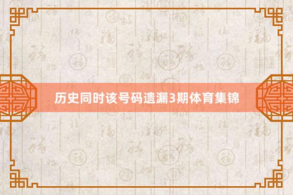 历史同时该号码遗漏3期体育集锦