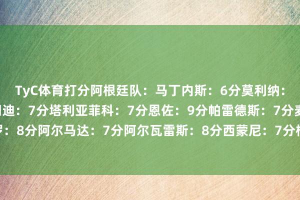 TyC体育打分阿根廷队：马丁内斯：6分莫利纳：6分罗梅罗：8分奥塔门迪：7分塔利亚菲科：7分恩佐：9分帕雷德斯：7分麦卡利斯特：7分德保罗：8分阿尔马达：7分阿尔瓦雷斯：8分西蒙尼：7分梅迪纳、帕斯、帕拉西奥斯、科雷亚：出场技艺不及    体育集锦
