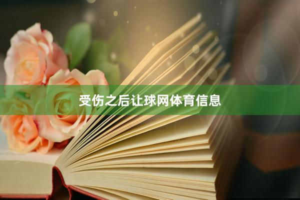 受伤之后让球网体育信息