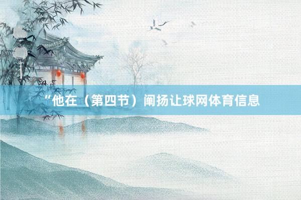 “他在（第四节）阐扬让球网体育信息