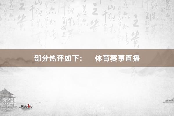 部分热评如下：    体育赛事直播