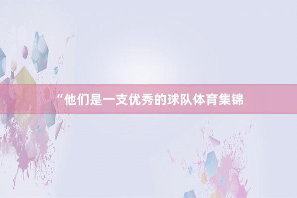 “他们是一支优秀的球队体育集锦
