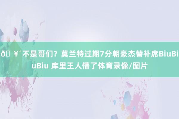 🥴不是哥们？莫兰特过期7分朝豪杰替补席BiuBiuBiu 库里王人懵了体育录像/图片