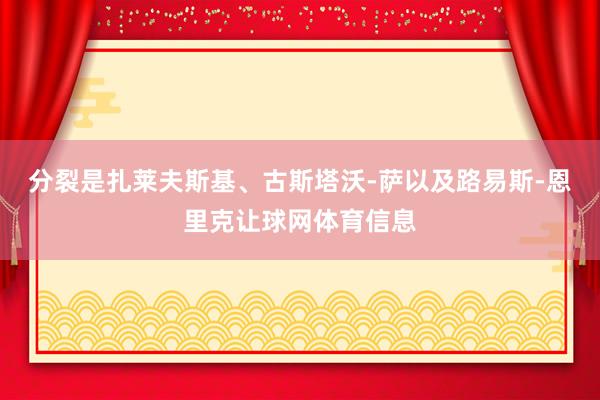 分裂是扎莱夫斯基、古斯塔沃-萨以及路易斯-恩里克让球网体育信息