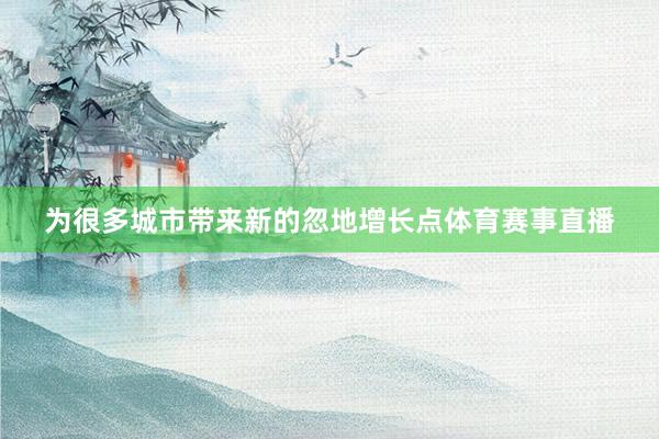 为很多城市带来新的忽地增长点体育赛事直播