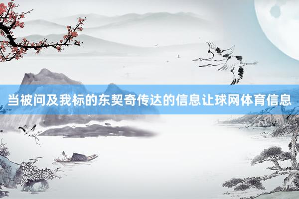 当被问及我标的东契奇传达的信息让球网体育信息
