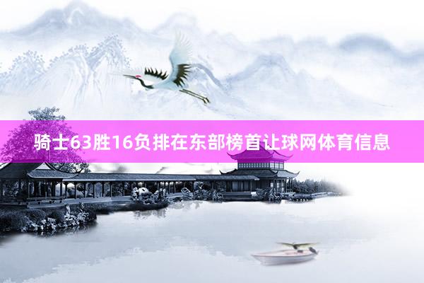 骑士63胜16负排在东部榜首让球网体育信息