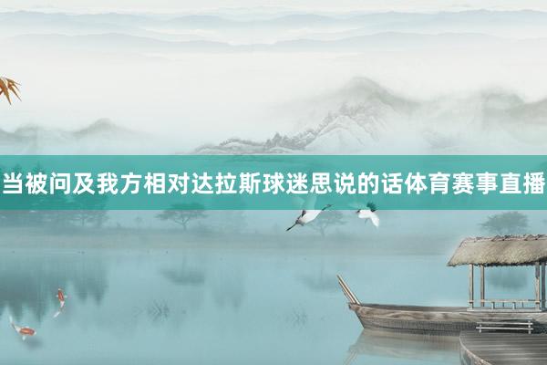当被问及我方相对达拉斯球迷思说的话体育赛事直播