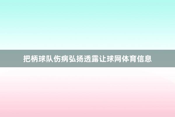 把柄球队伤病弘扬透露让球网体育信息