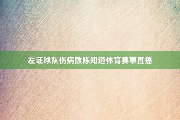 左证球队伤病敷陈知道体育赛事直播
