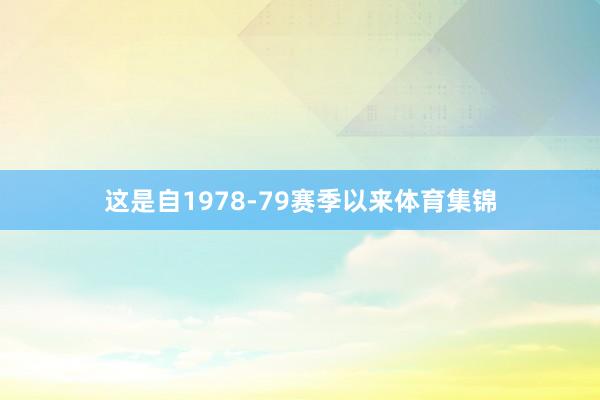 这是自1978-79赛季以来体育集锦