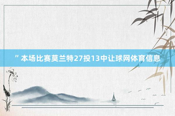 ”本场比赛莫兰特27投13中让球网体育信息