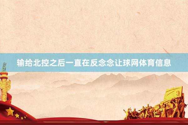 输给北控之后一直在反念念让球网体育信息