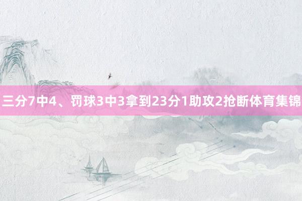 三分7中4、罚球3中3拿到23分1助攻2抢断体育集锦