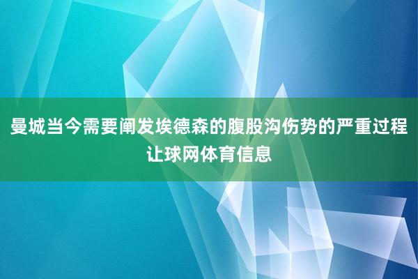 曼城当今需要阐发埃德森的腹股沟伤势的严重过程让球网体育信息