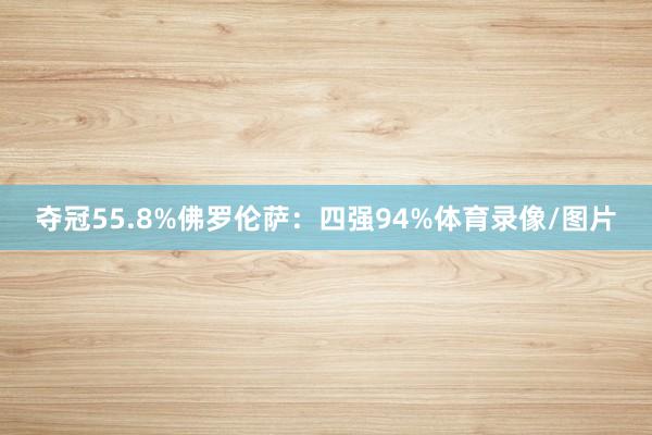 夺冠55.8%佛罗伦萨：四强94%体育录像/图片