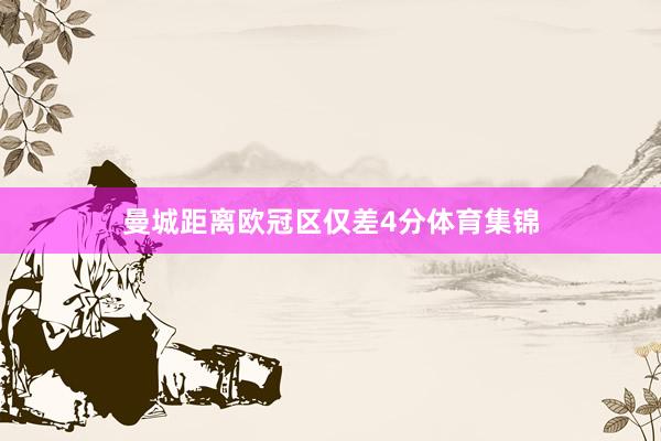 曼城距离欧冠区仅差4分体育集锦