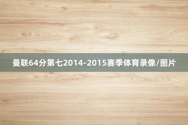 曼联64分第七2014-2015赛季体育录像/图片