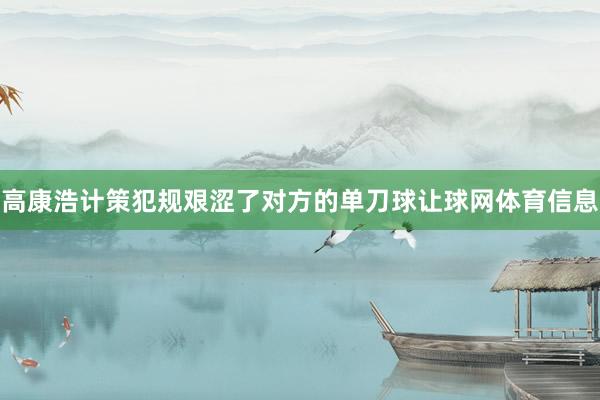 高康浩计策犯规艰涩了对方的单刀球让球网体育信息