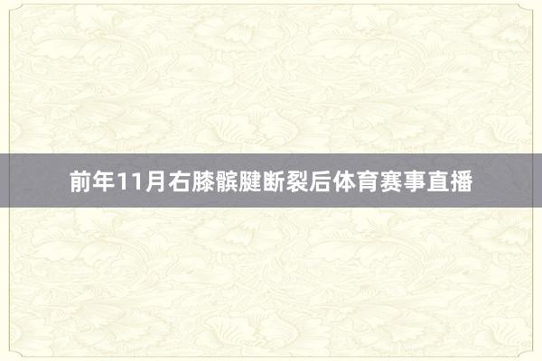前年11月右膝髌腱断裂后体育赛事直播